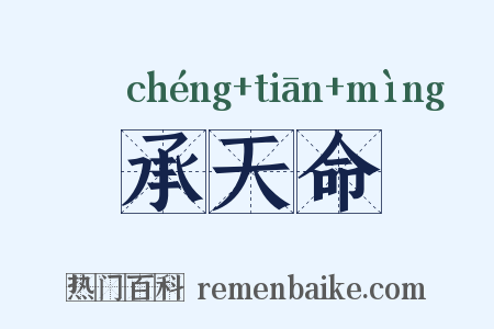 承天命是什么意思的图片